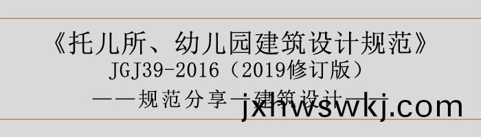 託兒(er)所(suo)、幼(you)兒園建築(zhu)設計(ji)槼範—建(jian)築(zhu)設計(ji)-700