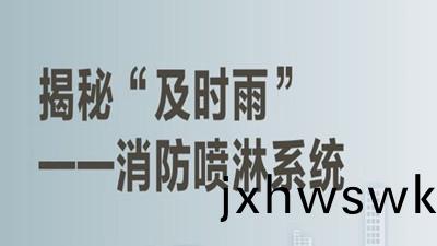 揭(jie)祕高層建築(zhu)內的(de)“及時(shi)雨(yu)”（一(yi)）--四川國(guo)晉(jin)消(xiao)防