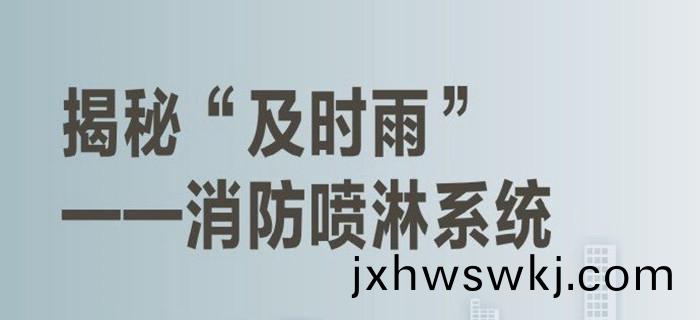 消防(fang)噴(pen)痳係(xi)統(tong)_700
