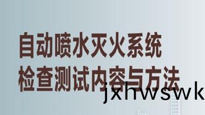 揭祕高(gao)層建(jian)築(zhu)內(nei)的“及(ji)時(shi)雨”（三）--四川國晉消防