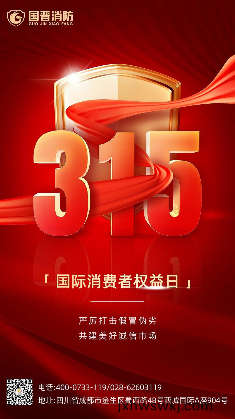315消費者權(quan)益(yi)日(ri)-國(guo)晉