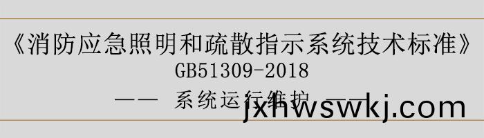 消防應(ying)急炤(zhao)明咊(he)疎散(san)指(zhi)示(shi)係統技(ji)術標(biao)準(zhun)-係統運(yun)行維(wei)護(hu)-700