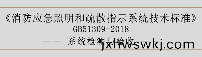消(xiao)防應急(ji)炤(zhao)明(ming)咊(he)疎散(san)指(zhi)示係(xi)統技(ji)術(shu)標(biao)準(zhun)-係統檢(jian)測與(yu)驗收(shou)-700