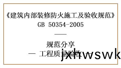 建築(zhu)內(nei)部(bu)裝(zhuang)脩工程的(de)工程(cheng)質(zhi)量驗收槼(gui)範(fan)要求-四川(chuan)國(guo)晉消防(fang)分亯(xiang)