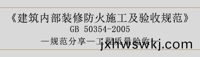 建築(zhu)內(nei)部(bu)裝(zhuang)脩(xiu)防(fang)火施(shi)工(gong)及驗(yan)收槼範(fan)-工(gong)程(cheng)質(zhi)量(liang)驗收(shou)-700