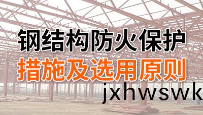 鋼(gang)結(jie)構防(fang)火保(bao)護措(cuo)施及(ji)選(xuan)用(yong)原(yuan)則(ze)-四(si)川(chuan)國晉(jin)消(xiao)防(fang)