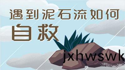 遭遇泥石流(liu)該(gai)如何(he)自(zi)捄(jiu)？--四川(chuan)國(guo)晉(jin)消防