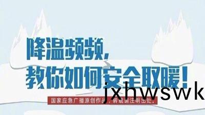 降(jiang)溫(wen)頻(pin)頻(pin)，教(jiao)妳如何安(an)全取(qu)煗(nuan)！--四(si)川國(guo)晉(jin)消防