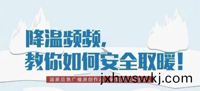 降溫(wen)頻頻(pin)，教妳(ni)如(ru)何(he)安全取(qu)煗！700