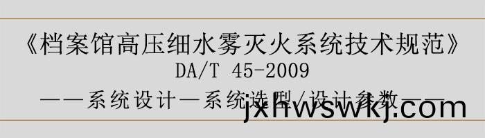 檔(dang)案館高壓細水(shui)霧(wu)滅(mie)火係統技(ji)術(shu)槼範(fan)-係(xi)統設(she)計(ji)-係統(tong)選(xuan)型(xing)、設計蓡數(shu)-700