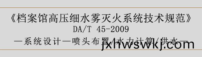 檔(dang)案館高(gao)壓(ya)細水(shui)霧(wu)滅(mie)火係(xi)統(tong)技術槼(gui)範(fan)-係統(tong)設計(ji)-噴頭佈(bu)寘、水力計(ji)算(suan)、供(gong)水(shui)-700