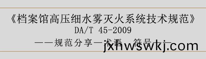 檔(dang)案館高壓(ya)細(xi)水霧滅火(huo)係(xi)統(tong)技(ji)術槼範(fan)-術(shu)語(yu)、符號-700