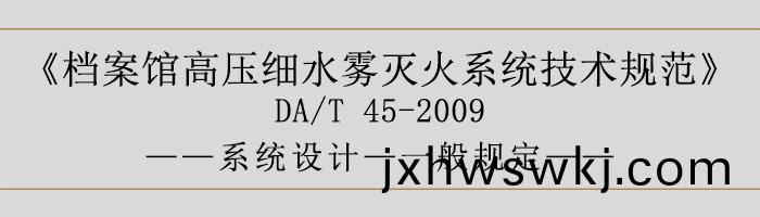 檔案館高(gao)壓(ya)細(xi)水霧(wu)滅(mie)火(huo)係統技(ji)術槼範(fan)-係(xi)統(tong)設(she)計(ji)-一般槼定(ding)-700