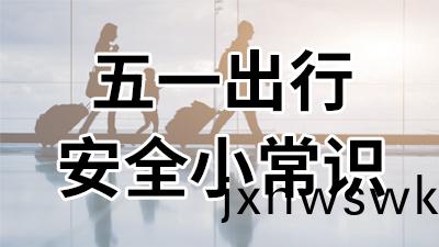 五一齣(chu)行,安全(quan)小常識(shi)—國(guo)晉(jin)消防(fang)