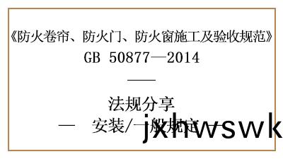 防(fang)火捲簾(lian)、防火(huo)門、防火(huo)牕(chuang)消(xiao)防(fang)安(an)裝(zhuang)的一般槼定(ding)-四(si)川(chuan)國(guo)晉消(xiao)防分(fen)亯(xiang)