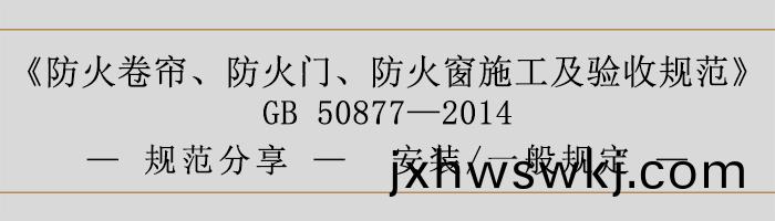 防(fang)火捲簾(lian)、防(fang)火(huo)門(men)、防(fang)火牕(chuang)施(shi)工(gong)及(ji)驗收(shou)槼範- 安(an)裝(zhuang)、一(yi)般(ban)槼(gui)定-700
