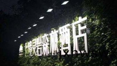 都(dou)江(jiang)堰(yan)上(shang)境靈(ling)巗森林(lin)酒(jiu)店(dian)消防係統(tong)維(wei)護(hu)保(bao)養工程(cheng)--國(guo)晉(jin)消防(fang)維保案例