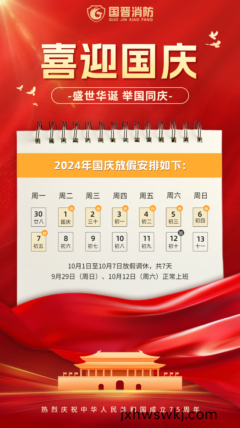 國慶(qing)節(jie)放(fang)假(jia)通(tong)知 國晉