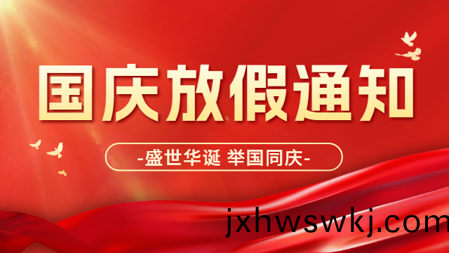 2024年(nian)國晉消(xiao)防國慶節(jie)放(fang)假通(tong)知
