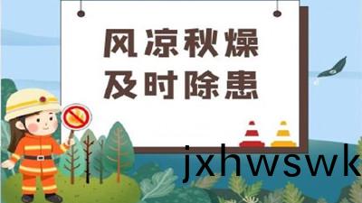 涼(liang)風至，白露生，寒(han)蟬鳴，需防火--四川(chuan)國(guo)晉消防
