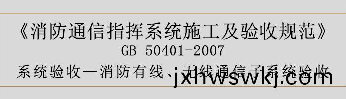 建築設計(ji)防(fang)火(huo)槼範(fan)-消(xiao)防(fang)有線、無(wu)線通信子(zi)係(xi)統(tong)驗(yan)收-700