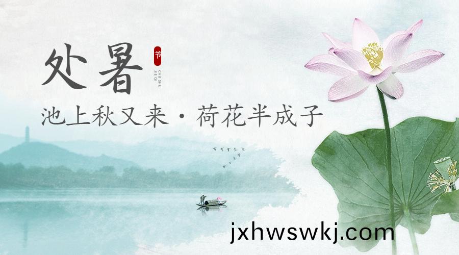 24節氣 | 處(chu)暑