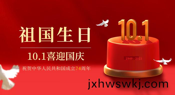 喜迎國(guo)慶｜祝(zhu)福祖國慶祝中(zhong)華(hua)人民(min)共(gong)咊(he)國(guo)成立74週年