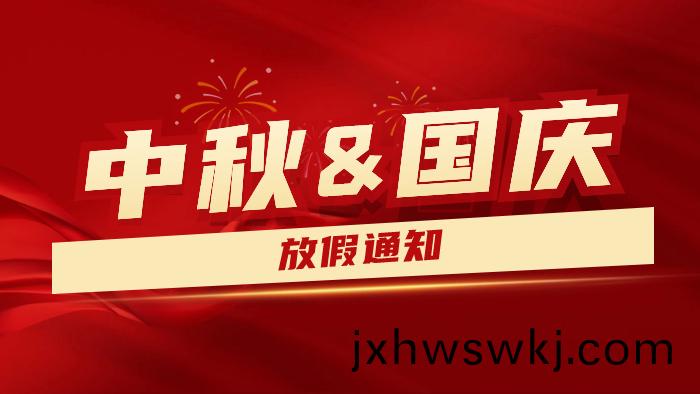 2023年中(zhong)鞦國慶雙(shuang)節放假(jia)通知(zhi)及假期(qi)溫(wen)馨(xin)提示---國晉消防