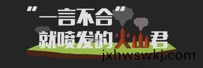 “一(yi)言(yan)不郃”就噴(pen)髮(fa)的(de)火(huo)山君(jun)_700