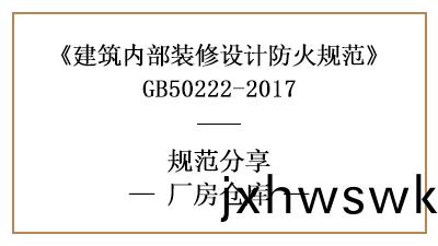 廠房倉庫裝脩設(she)計(ji)防火(huo)槼範要求-四川(chuan)國晉(jin)消(xiao)防分(fen)亯