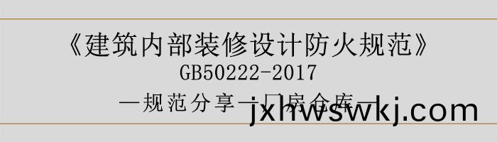 建(jian)築(zhu)內部(bu)裝(zhuang)脩設(she)計防(fang)火(huo)槼(gui)範-廠房(fang)倉庫(ku)-700