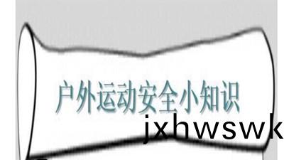戶外(wai)活動(dong)安全小知(zhi)識(shi)--四川國晉消(xiao)防