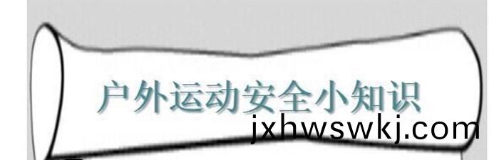戶(hu)外活動(dong)安全小(xiao)知(zhi)識_700
