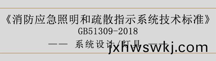 消防(fang)應急炤(zhao)明咊疎散(san)指(zhi)示係統(tong)技(ji)術標(biao)準-係(xi)統(tong)設計(ji)-燈具-700