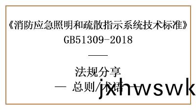 消防應(ying)急(ji)炤(zhao)明(ming)咊(he)疎(shu)散(san)指示係統(tong)的相關(guan)術語(yu)含(han)義-四(si)川(chuan)國(guo)晉(jin)消防(fang)分亯(xiang)