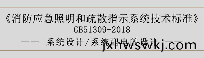 消(xiao)防應(ying)急(ji)炤明(ming)咊疎散(san)指示係統(tong)技術標準-係(xi)統(tong)設(she)計-係統配(pei)電(dian)的設計-700