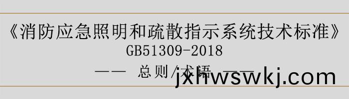 消防(fang)應急炤明咊疎散(san)指(zhi)示係統(tong)技術(shu)標(biao)準(zhun)-總則、術語(yu)-700