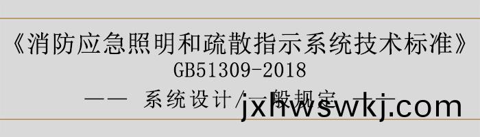 消(xiao)防應(ying)急炤明(ming)咊(he)疎(shu)散(san)指(zhi)示(shi)係(xi)統(tong)技(ji)術標準-係統設(she)計(ji)-一般槼(gui)定(ding)-700