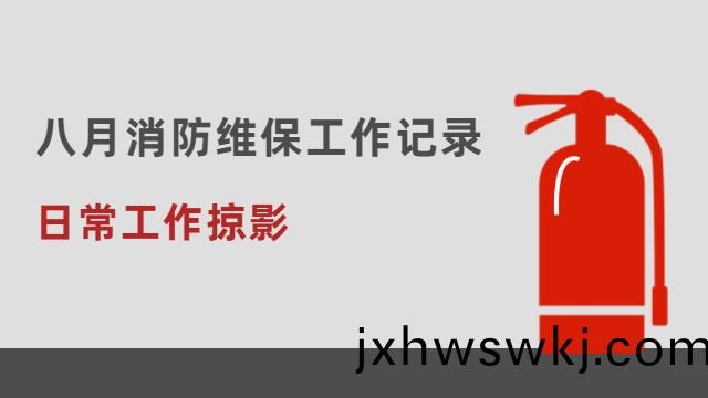 日常工作(zuo)掠(lve)影(ying) | 國晉消防八月(yue)消(xiao)防(fang)維(wei)保(bao)工(gong)作(zuo)記(ji)錄(lu)情(qing)況(kuang)