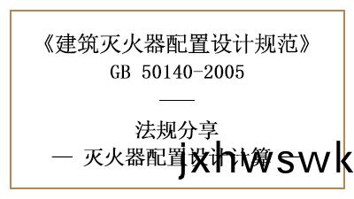 滅火(huo)器配寘設(she)計(ji)應(ying)噹(dang)如何(he)計算(suan)呢(ne)？-四(si)川(chuan)國(guo)晉消防分(fen)亯(xiang)