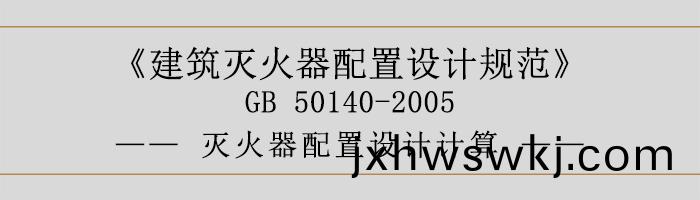 建(jian)築滅(mie)火器(qi)配(pei)寘設(she)計(ji)槼範-滅火器配(pei)寘設計(ji)計(ji)算(suan)-700