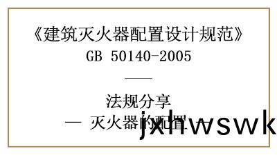 滅火器配寘(zhi)有(you)何要求與(yu)基(ji)準？-四(si)川國晉(jin)消(xiao)防(fang)分亯