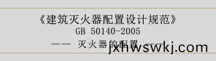 建(jian)築滅火器(qi)配寘設(she)計(ji)槼範-滅(mie)火(huo)器(qi)的(de)配(pei)寘-700