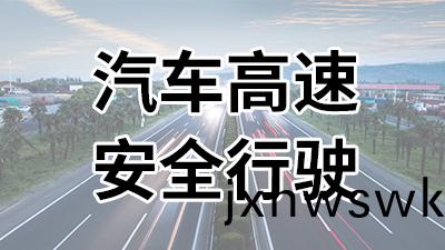 汽(qi)車(che)高(gao)速(su)安全齣(chu)行—國晉消防(fang)