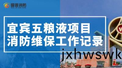 項(xiang)目動態| 宜賔五糧液(ye)維保(bao)工作(zuo)正(zheng)有序(xu)推進~