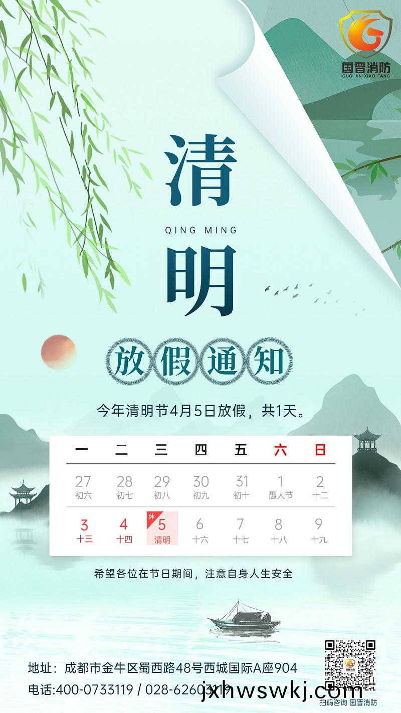 清(qing)明(ming)節(jie)放假通知