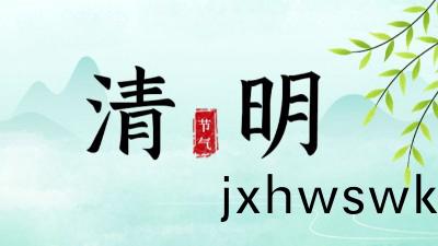 清明節(jie)放假安(an)排|做(zuo)好森(sen)林(lin)草原(yuan)防滅火(huo)工作(zuo)
