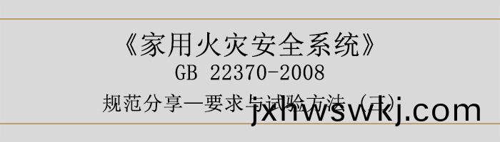 傢(jia)用火菑安全係統-要(yao)求與試驗方(fang)灋(fa)三-700