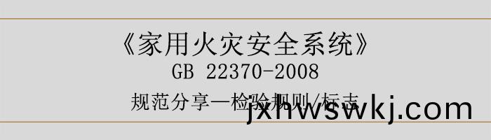 傢用(yong)火(huo)菑安(an)全係(xi)統-檢(jian)驗(yan)槼則(ze)、標(biao)誌(zhi)-700