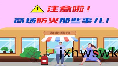 註意啦(la)！商(shang)場(chang)防火(huo)那(na)些(xie)事(shi)兒！--四(si)川國(guo)晉(jin)消防(fang)